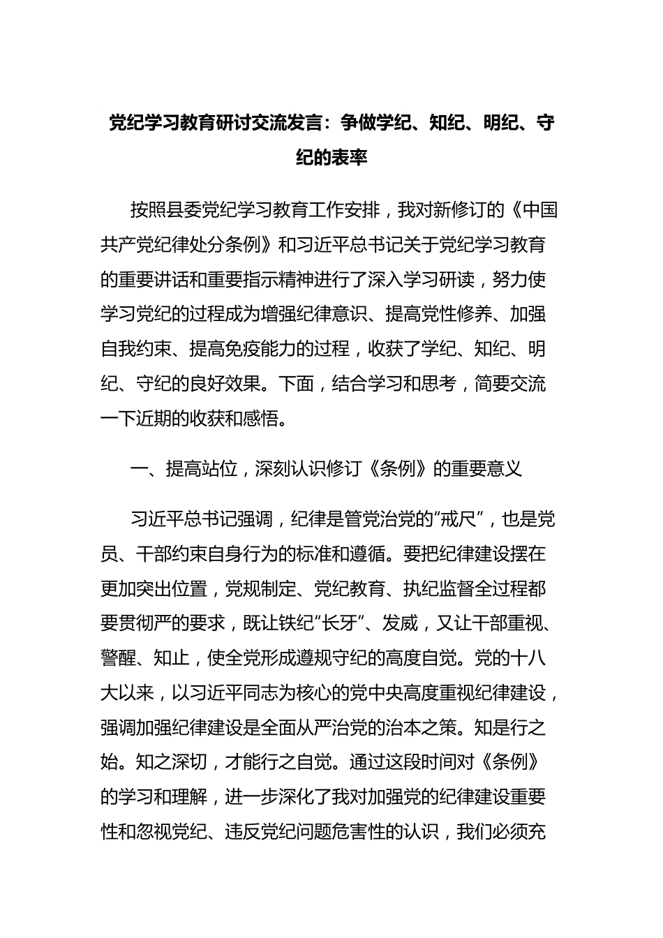 党纪学习教育研讨交流发言：争做学纪、知纪、明纪、守纪的表率.docx_第1页