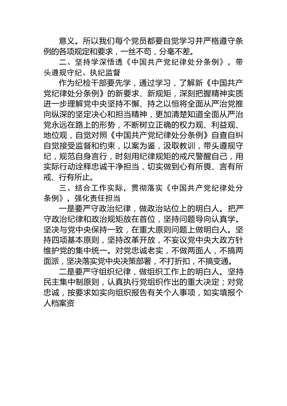 纪检干部交流发言：贯彻落实《中国共产党纪律处分条例》，强化责任担当.docx_第2页