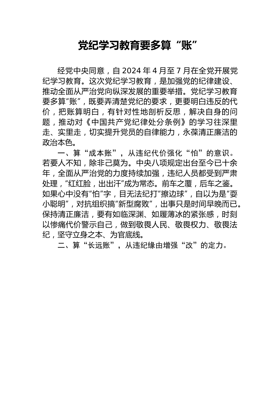 党纪学习教育要多算“账”.docx_第1页
