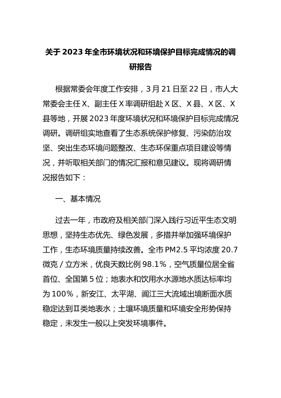 关于2023年全市环境状况和环境保护目标完成情况的调研报告.docx_第1页