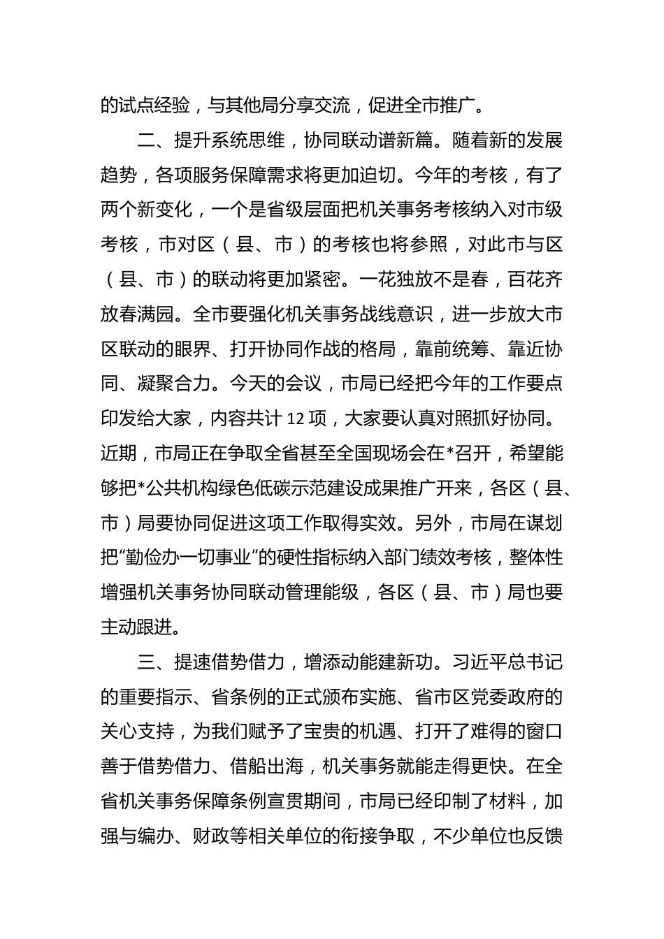 在机关事务管理工作会议上的讲话.docx_第3页