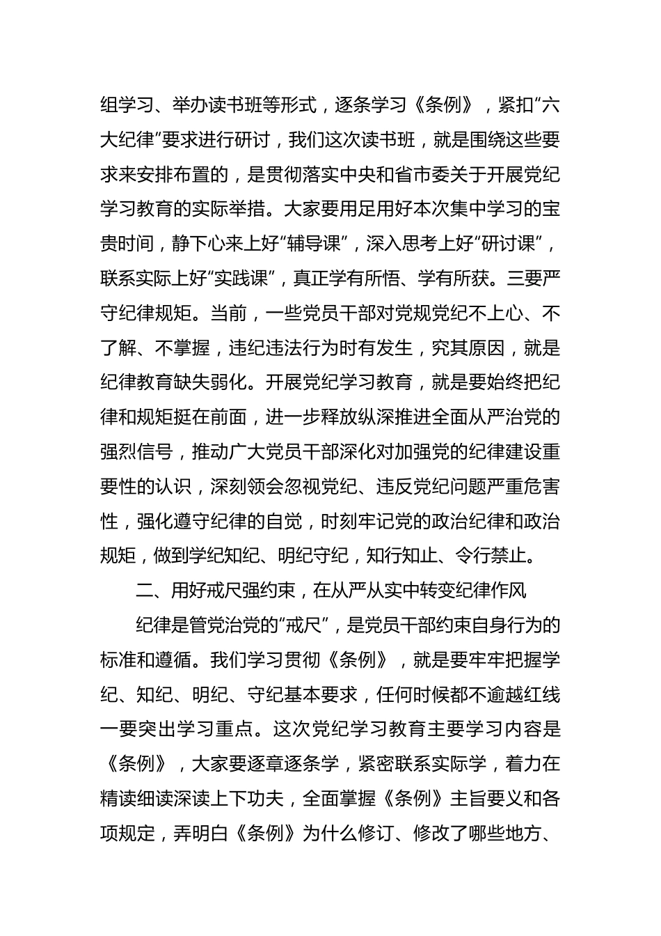 在党纪学习教育读书班上的讲话提纲.docx_第3页