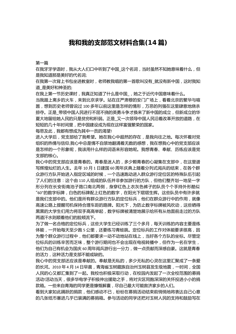 (14篇)我和我的支部范文材料合集.docx_第1页