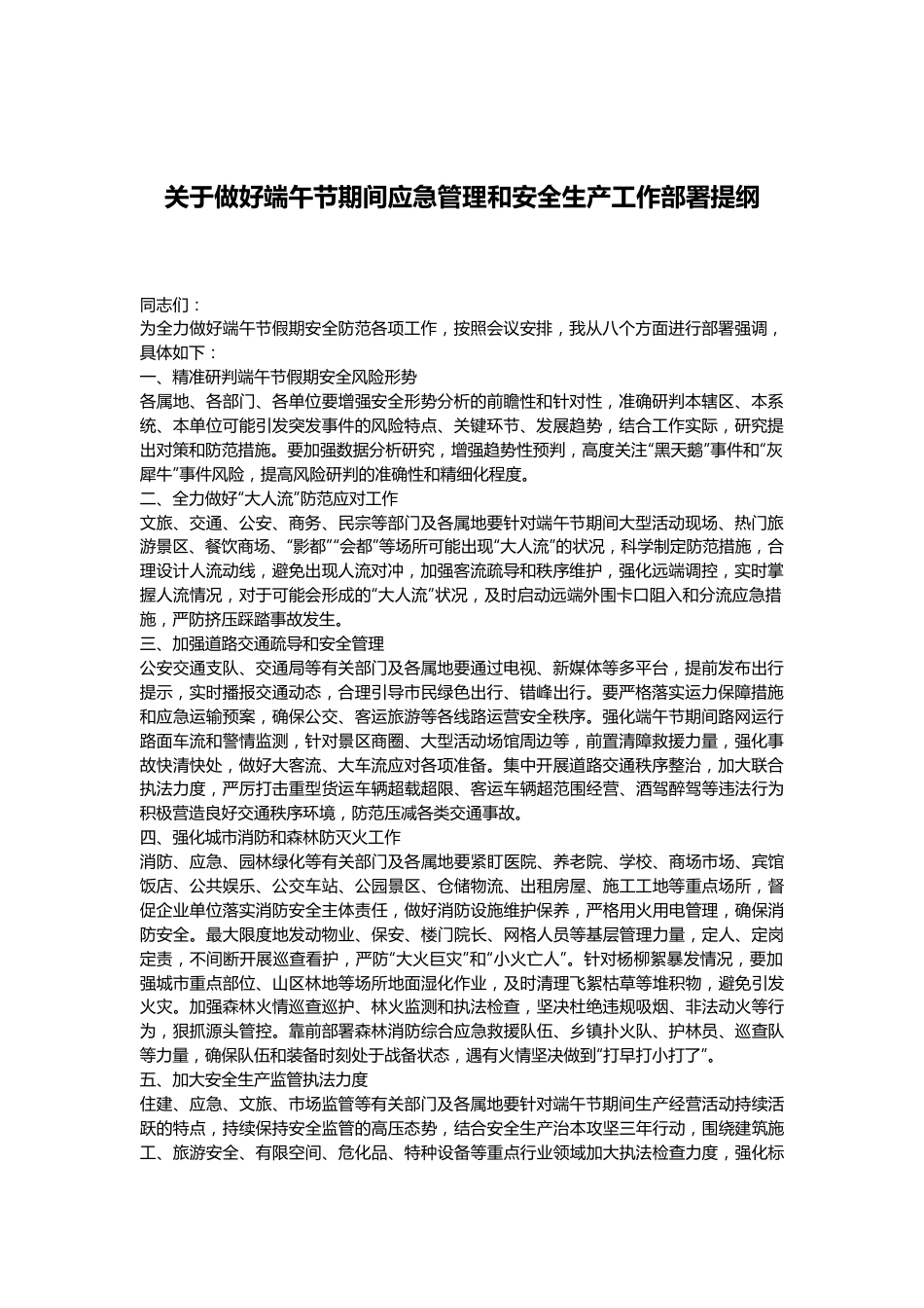 关于做好端午节期间应急管理和安全生产工作部署提纲.docx_第1页