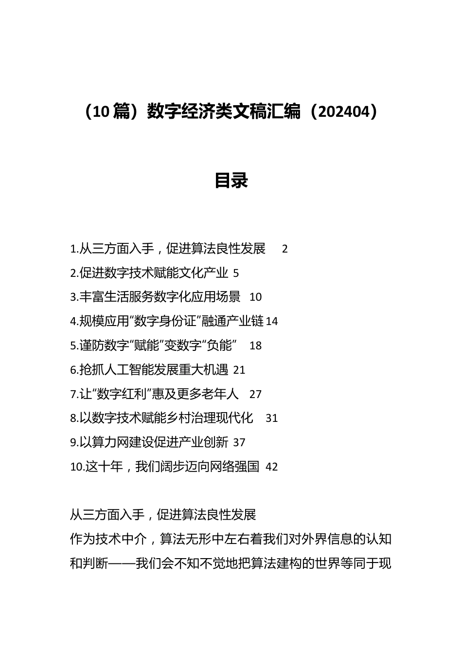 （10篇）数字经济类文稿汇编（202404）.docx_第1页