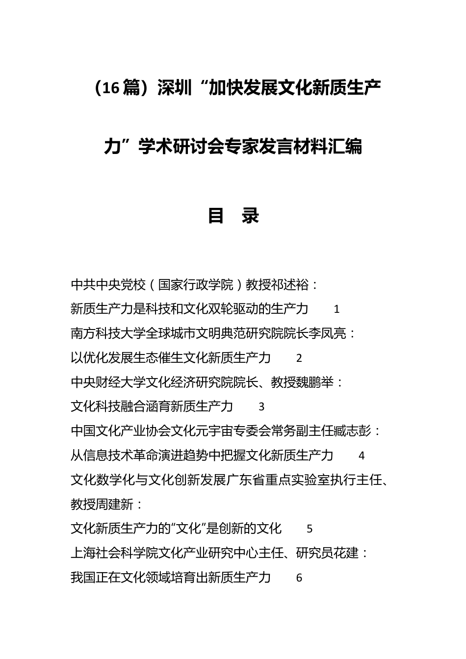 （16篇）深圳“加快发展文化新质生产力”学术研讨会专家发言材料汇编.docx_第1页
