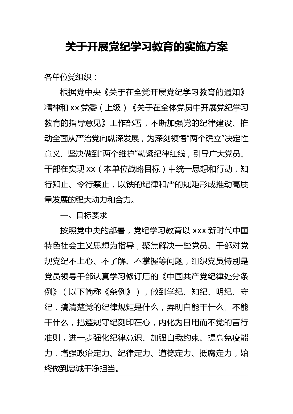 2024年党纪学习教育实施方案（通用）.docx_第1页