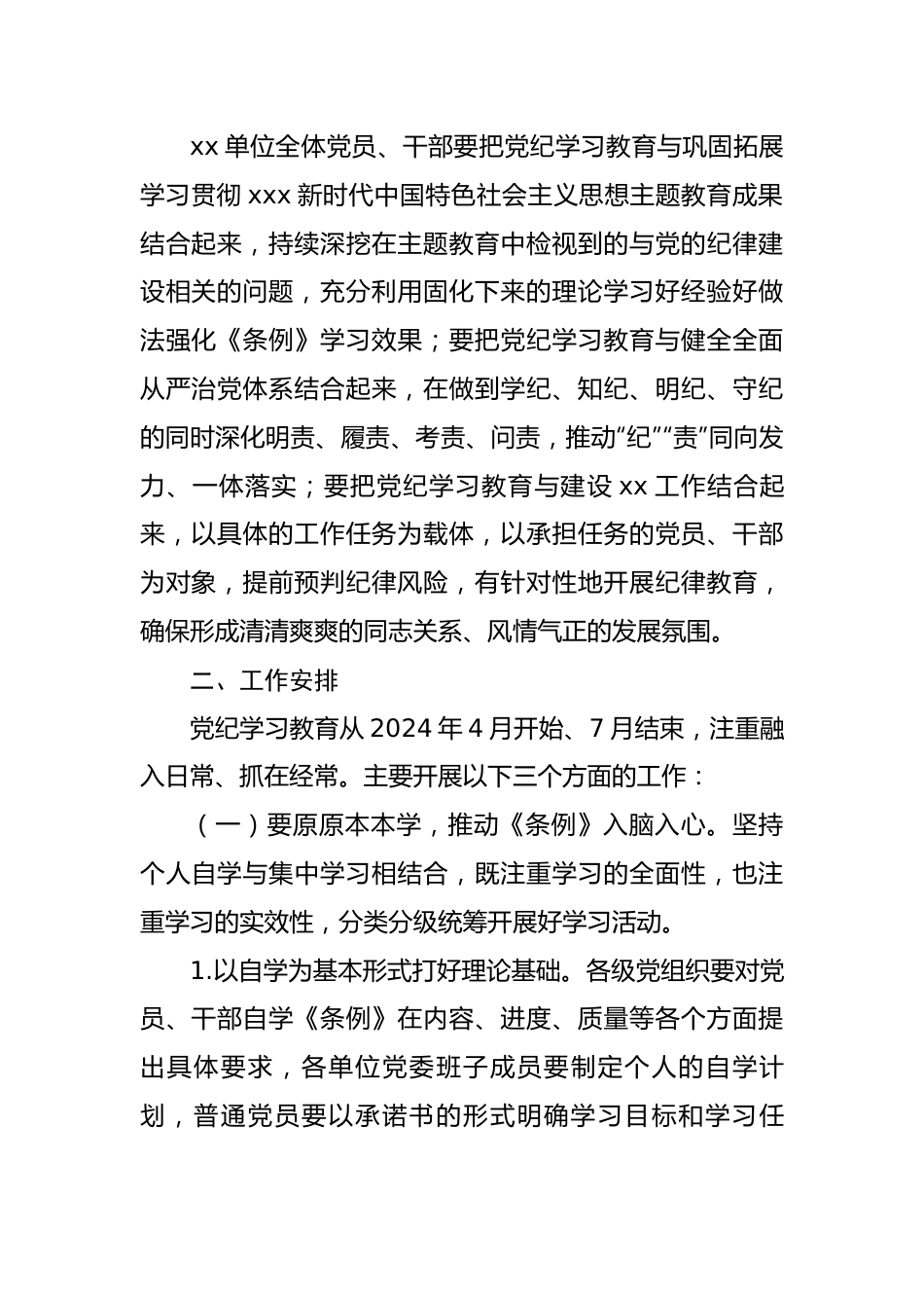 2024年党纪学习教育实施方案（通用）.docx_第2页