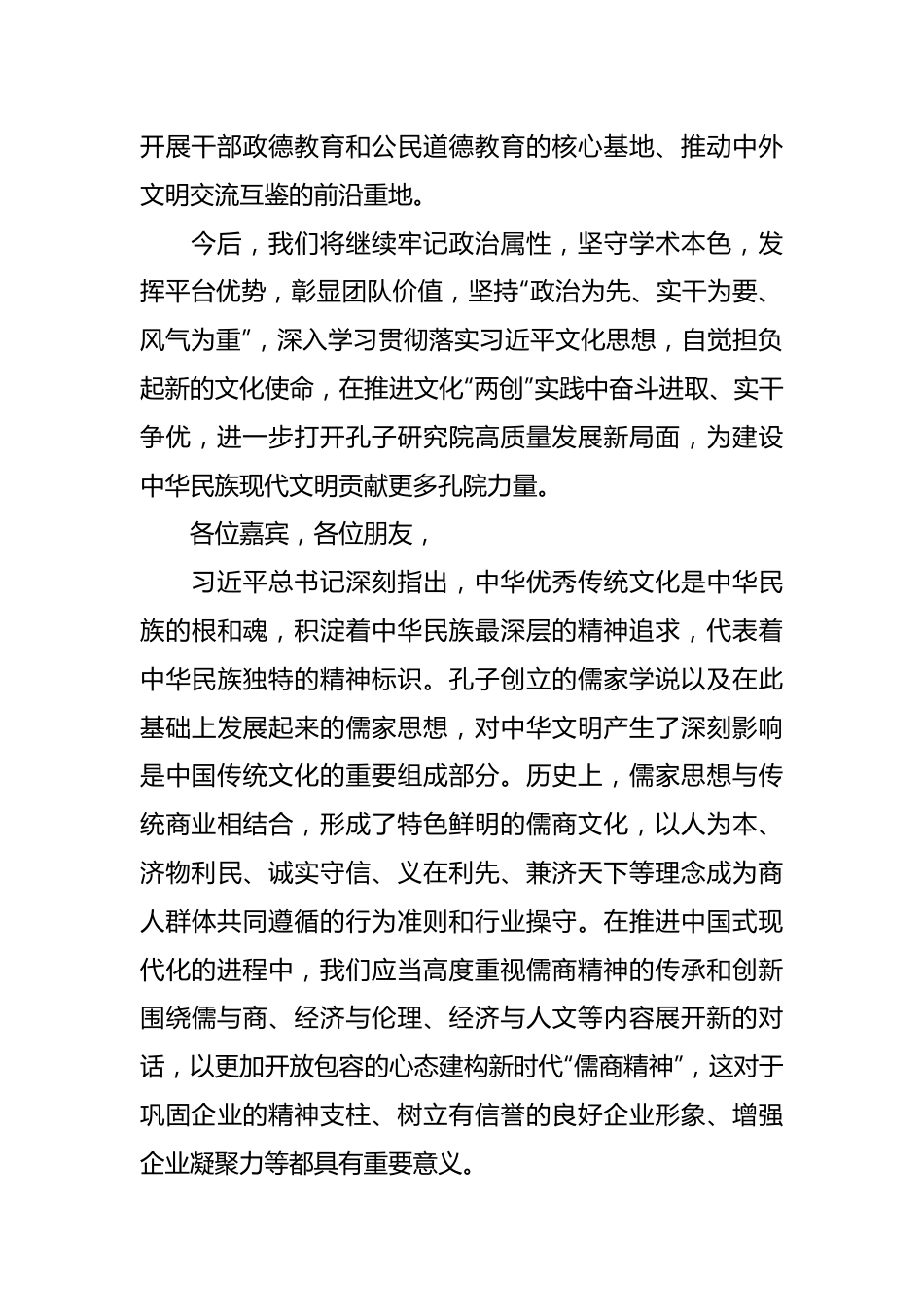 在“儒学、儒商精神与中国式现代化”高端研讨会上的致辞.docx_第3页