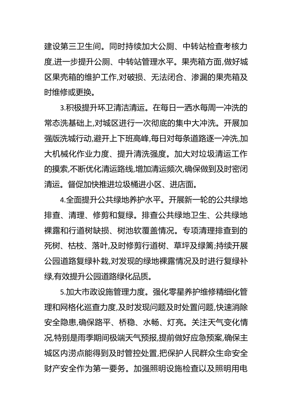 市城市管理局2024年工作要点.docx_第3页