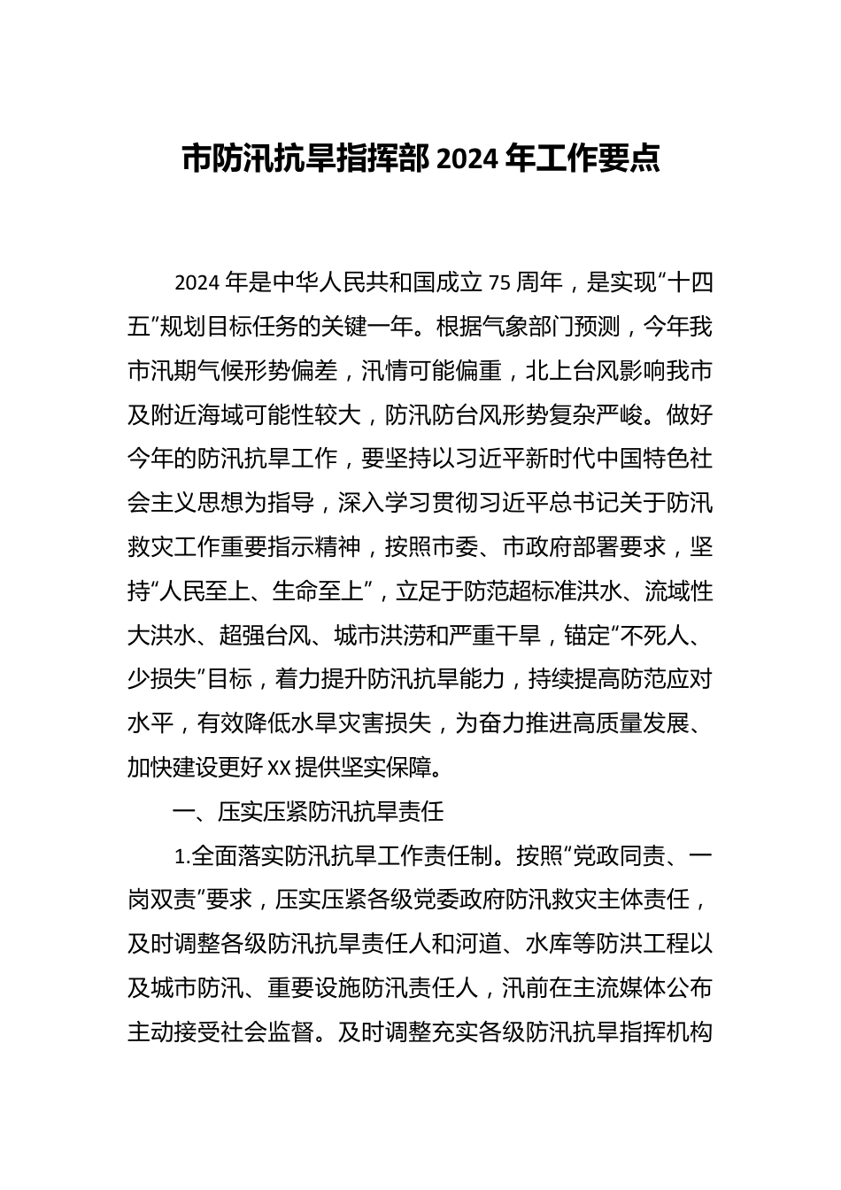 市防汛抗旱指挥部 2024年工作要点.docx_第1页