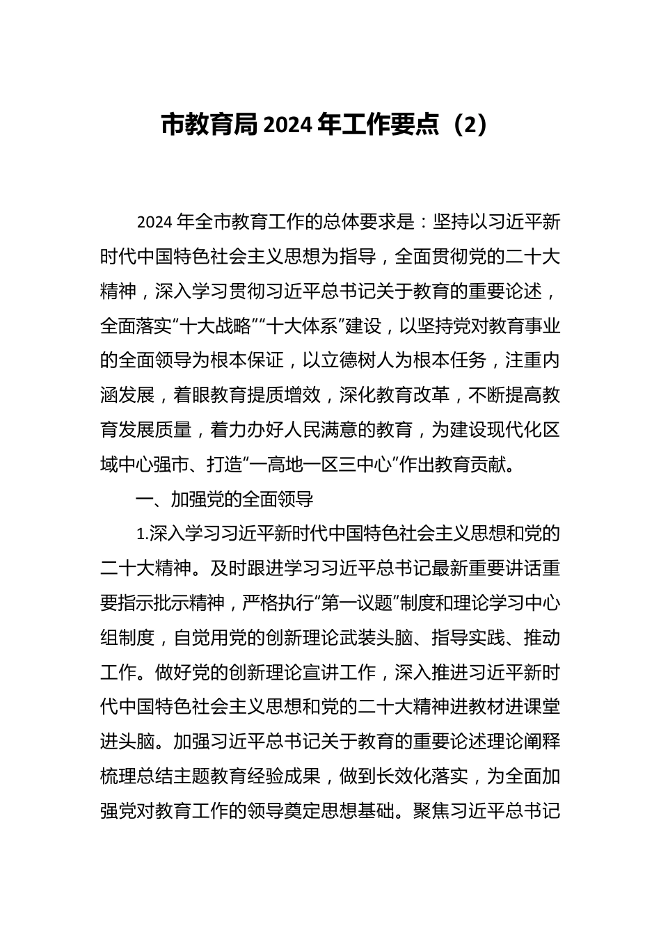 市教育局2024年工作要点（2）.docx_第1页