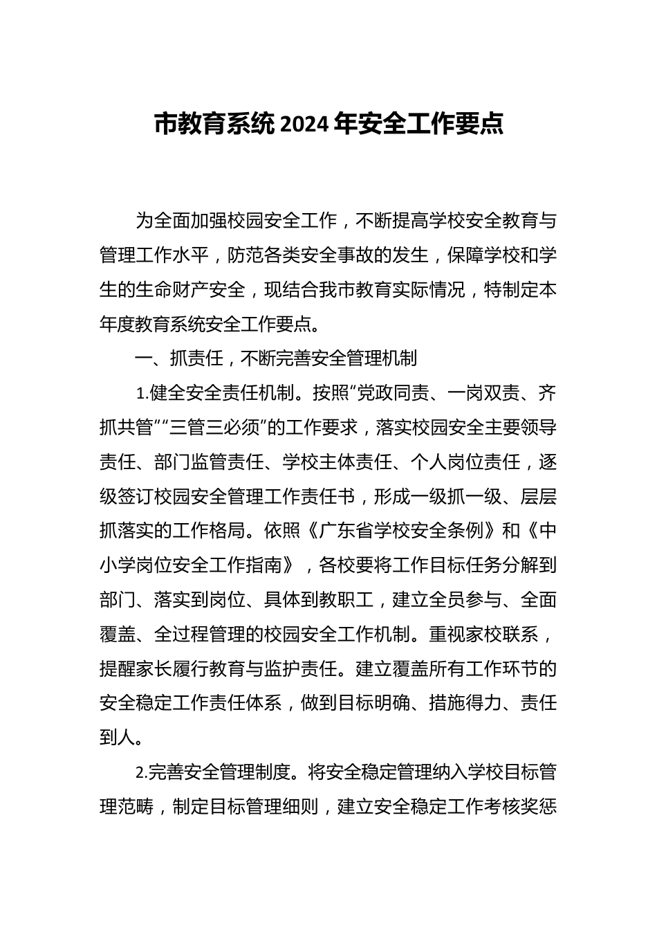 市教育系统2024年安全工作要点.docx_第1页