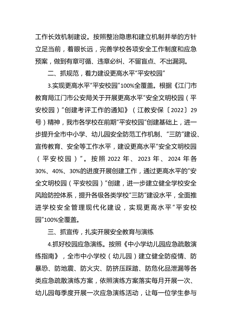 市教育系统2024年安全工作要点.docx_第3页