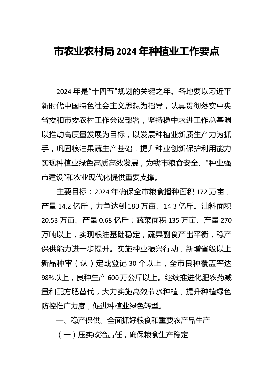 市农业农村局2024年种植业工作要点.docx_第1页