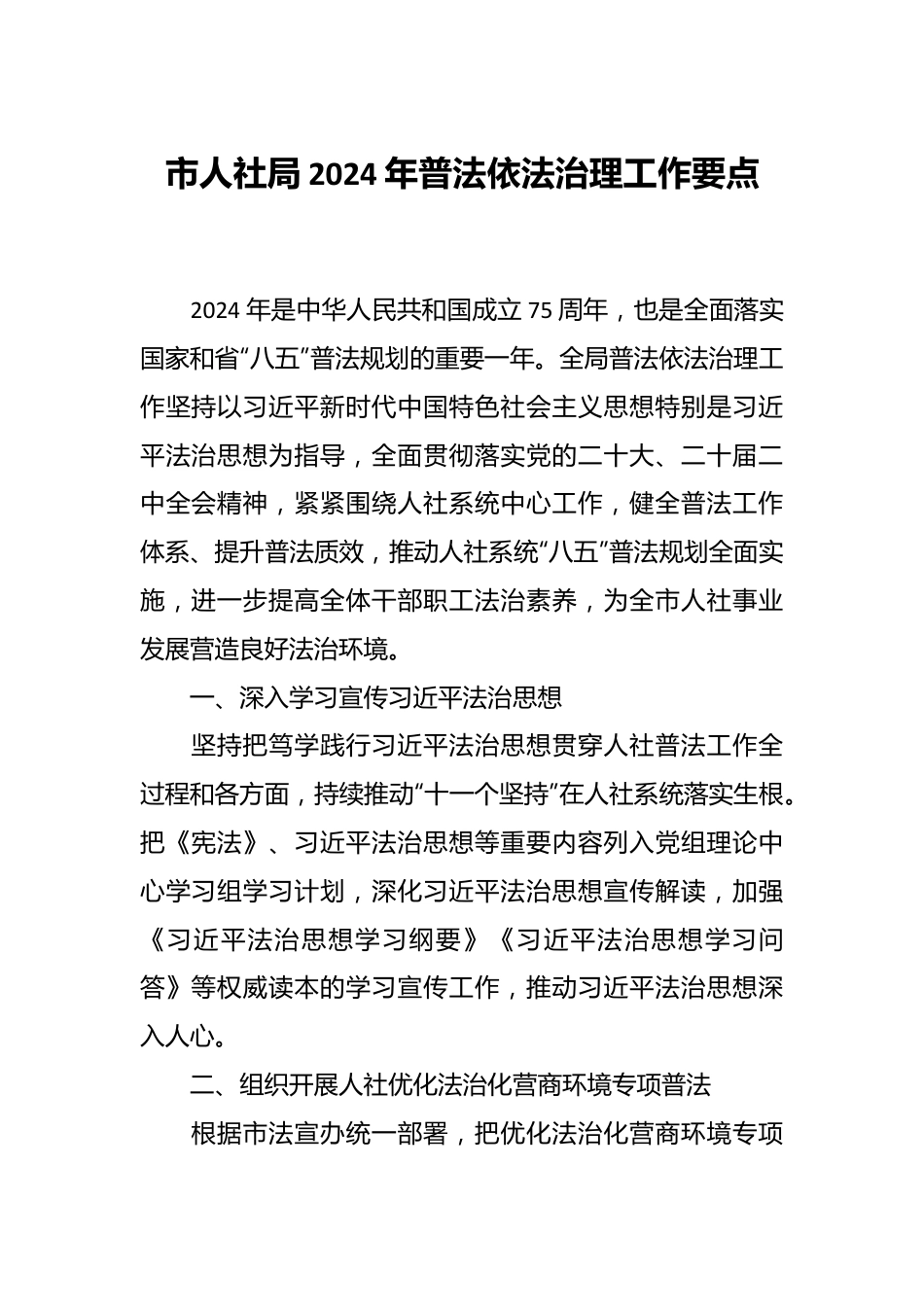 市人社局2024年普法依法治理工作要点.docx_第1页