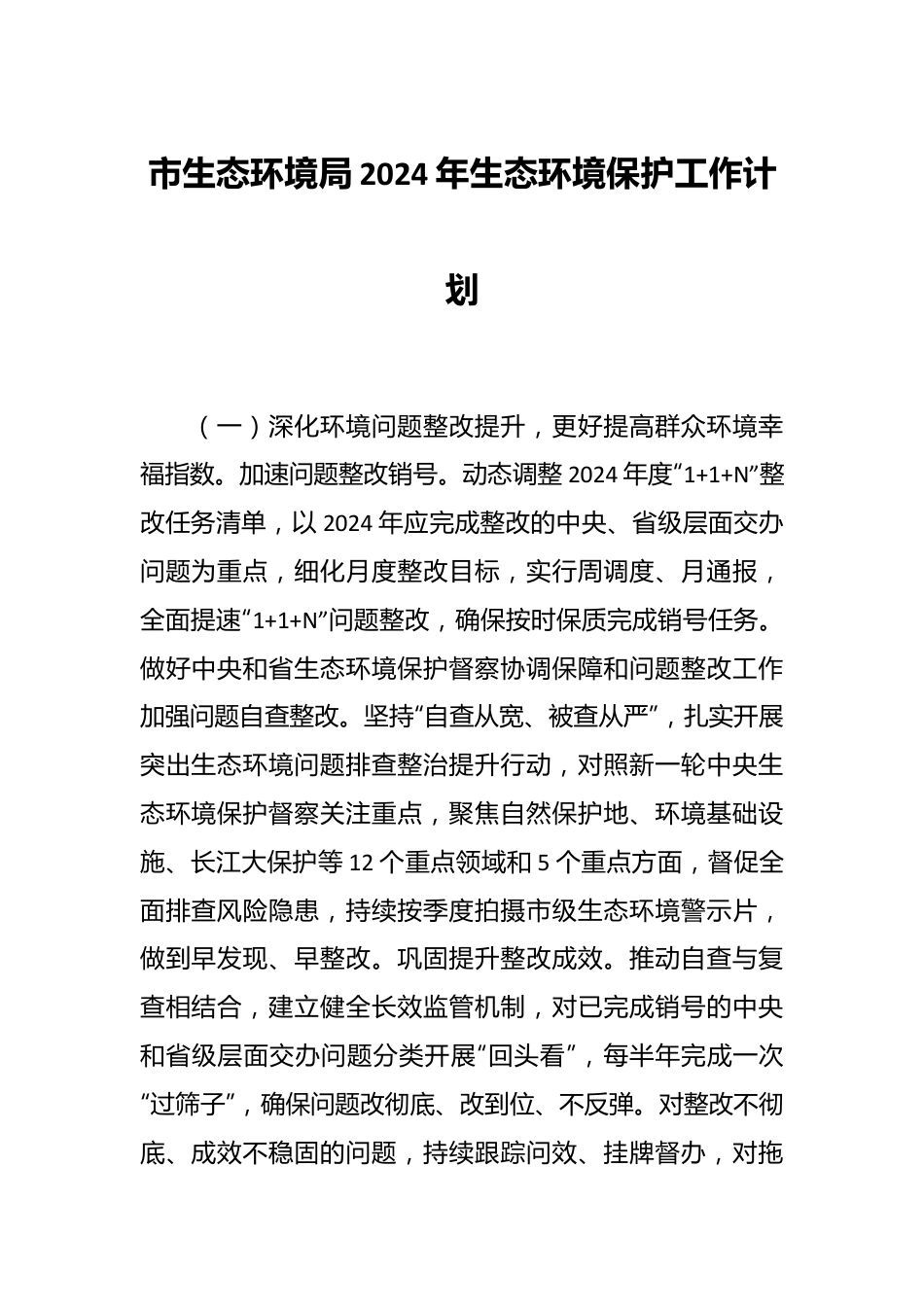 市生态环境局2024年生态环境保护工作计划.docx_第1页