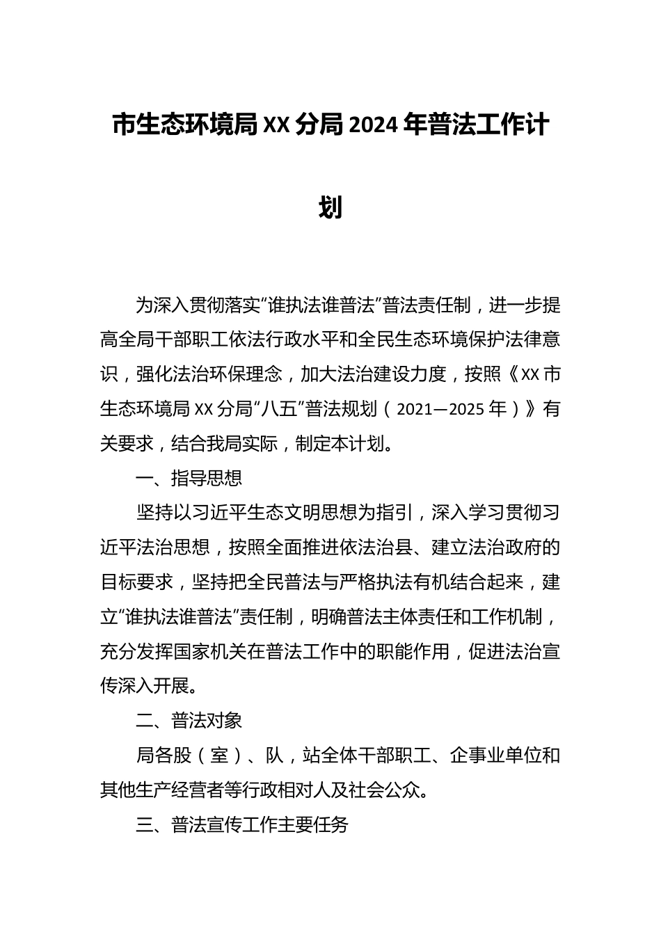 市生态环境局XX分局2024年普法工作计划.docx_第1页