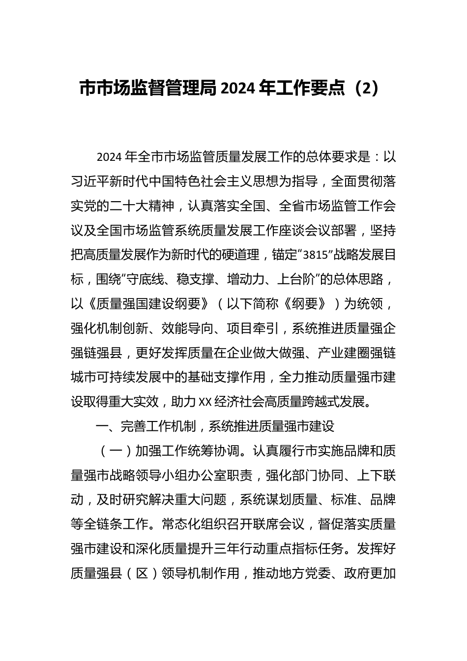 市市场监督管理局2024年工作要点（2）.docx_第1页