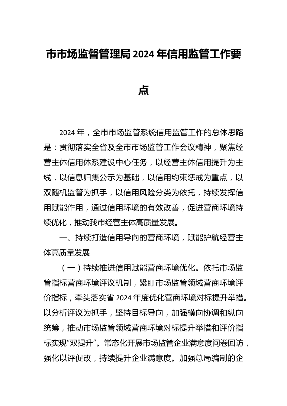 市市场监督管理局2024年信用监管工作要点.docx_第1页