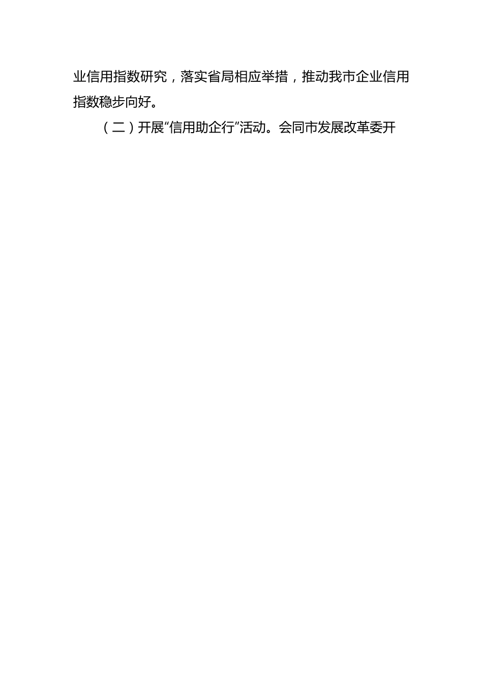市市场监督管理局2024年信用监管工作要点.docx_第2页