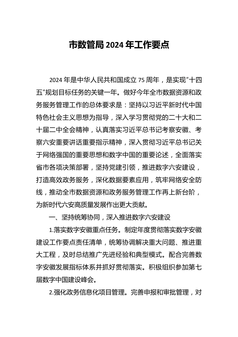 市数管局2024年工作要点.docx_第1页