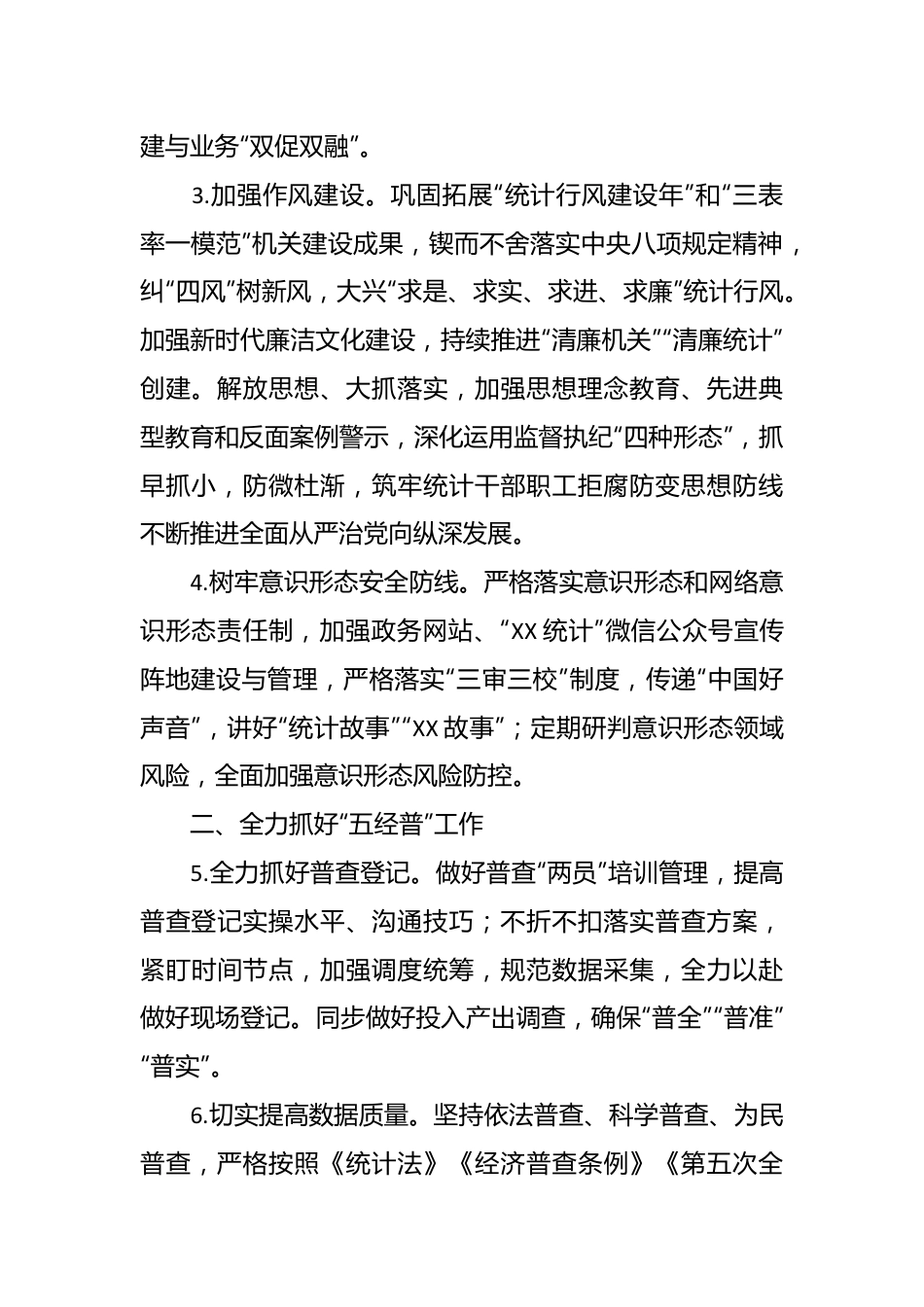 市统计局2024年工作要点.docx_第3页