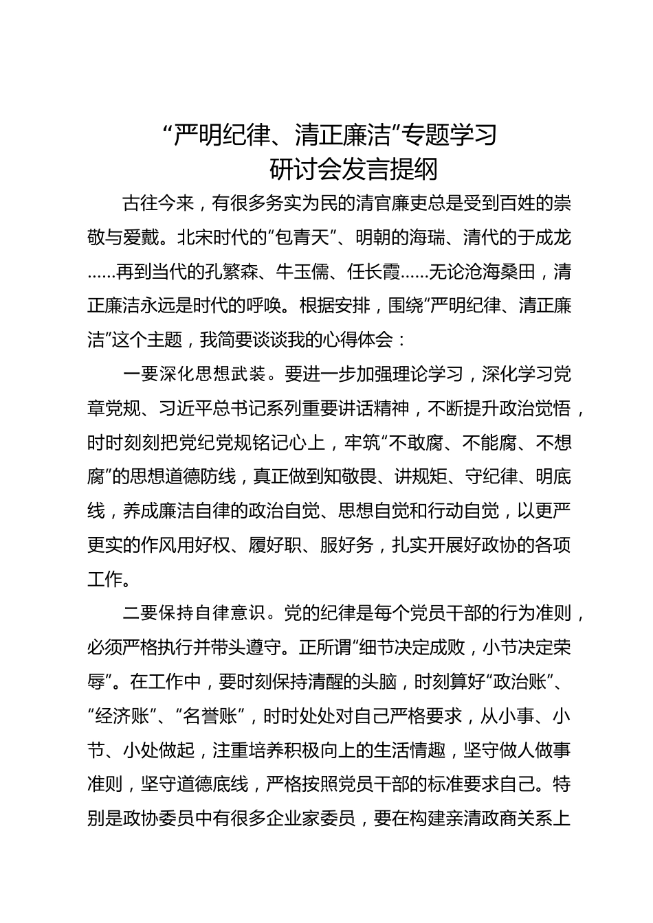 “严明纪律、清正廉洁”专题研讨会发言提纲.docx_第1页