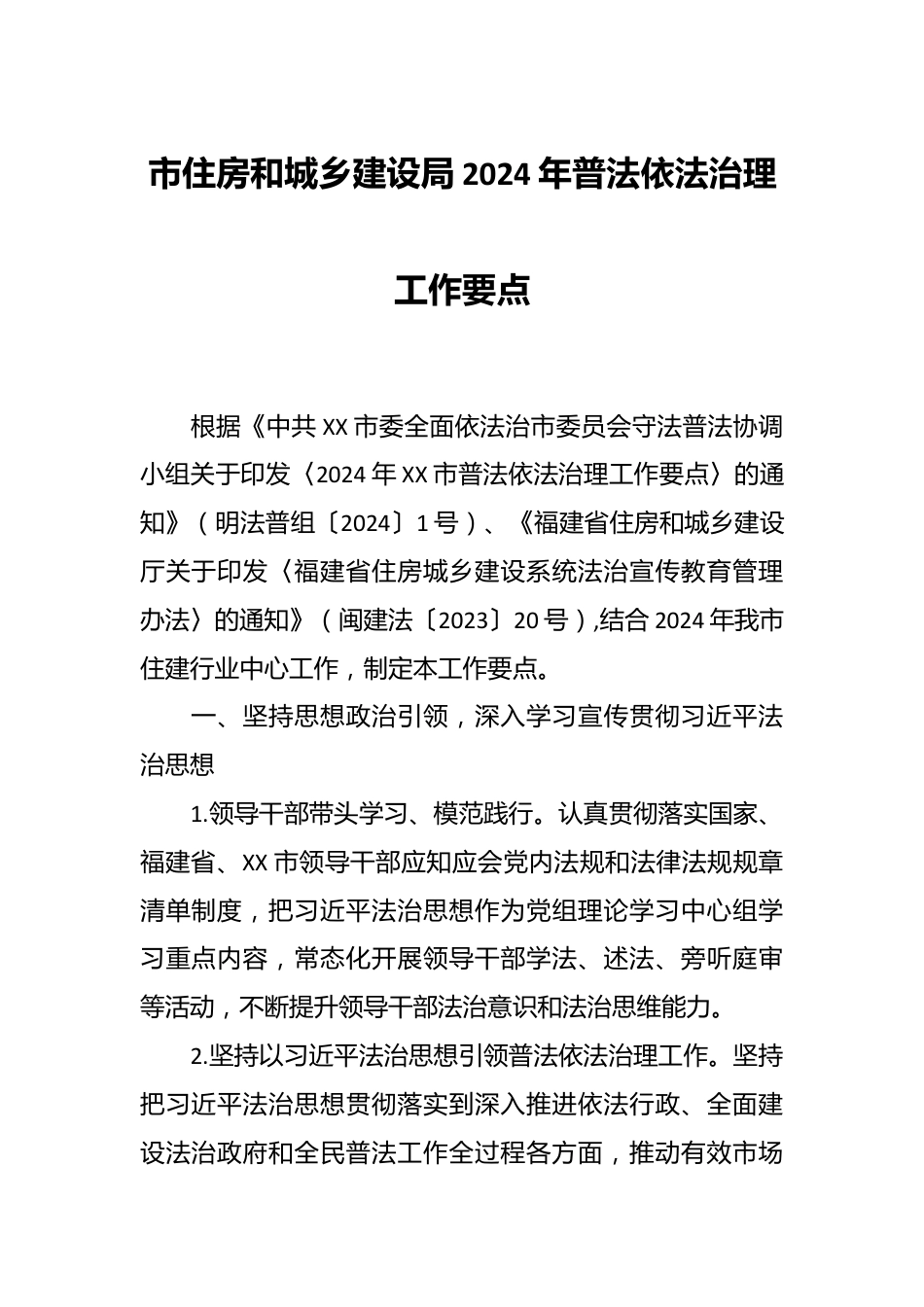 市住房和城乡建设局2024年普法依法治理工作要点.docx_第1页