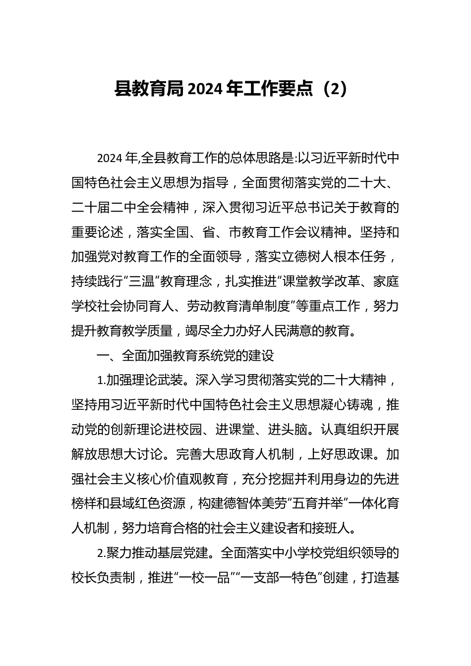 县教育局2024年工作要点（2）.docx_第1页