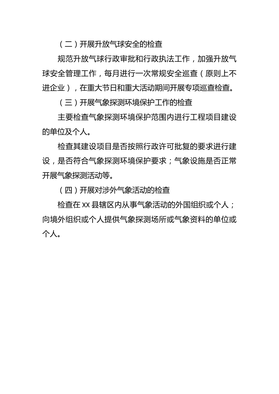 县气象局2024年行政执法检查工作计划.docx_第3页