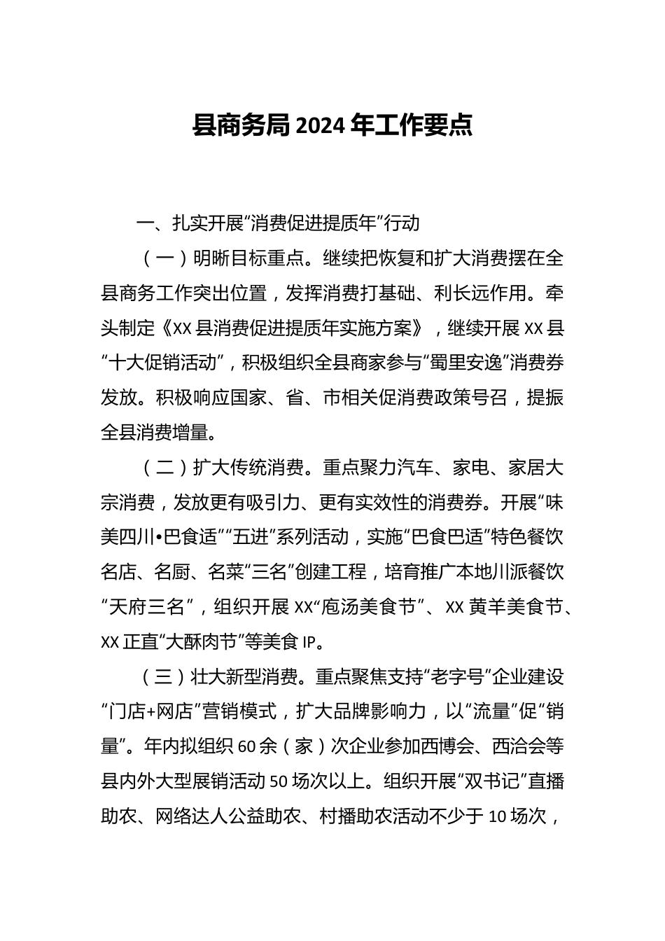 县商务局2024年工作要点.docx_第1页