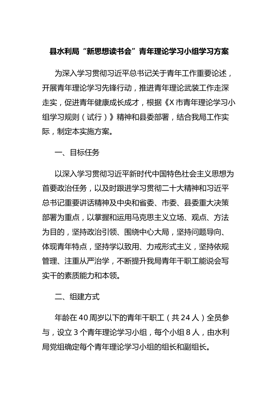 县水利局“新思想读书会”青年理论学习小组学习方案.docx_第1页