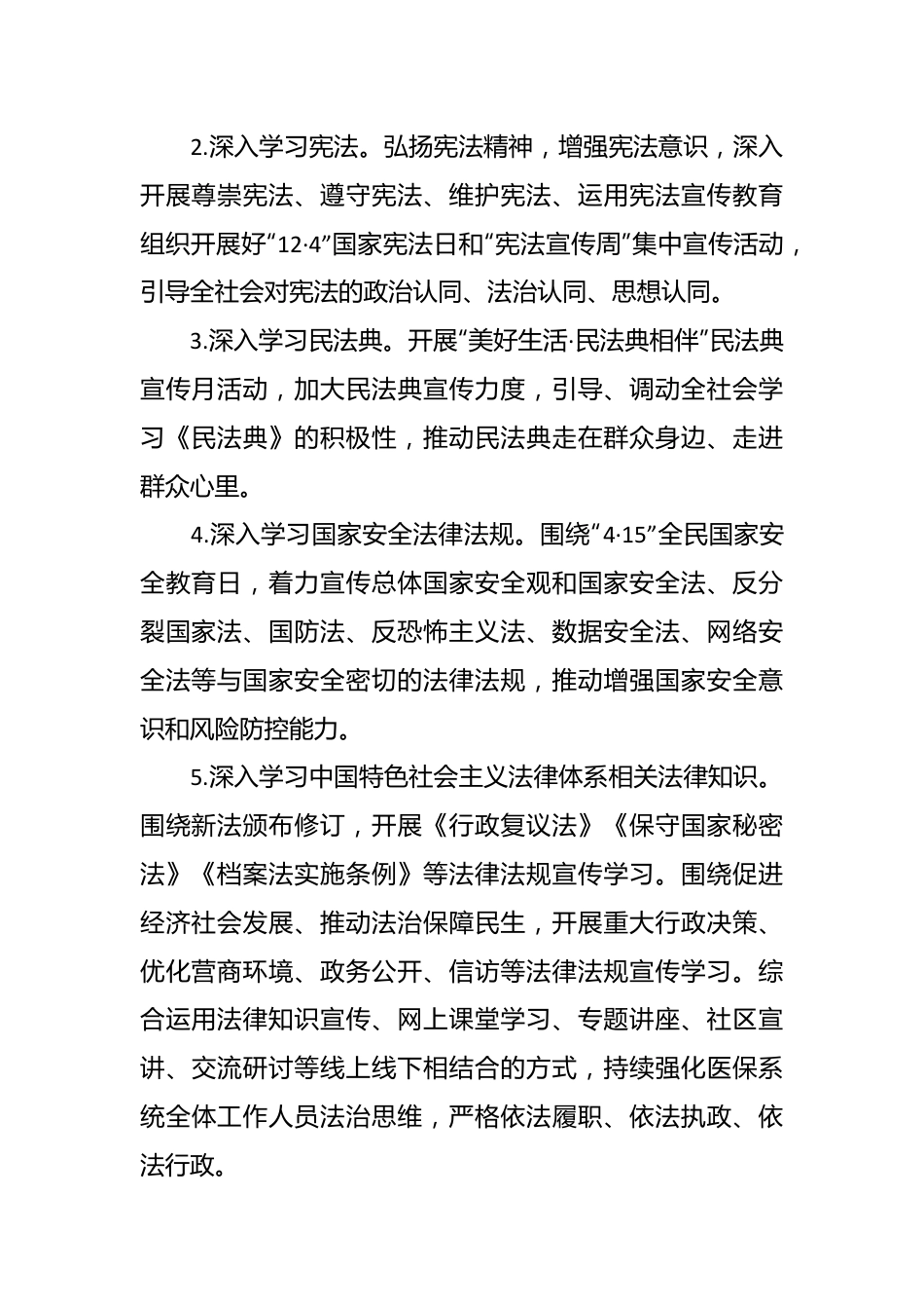 县医疗保障局2024 年度普法工作计划.docx_第3页
