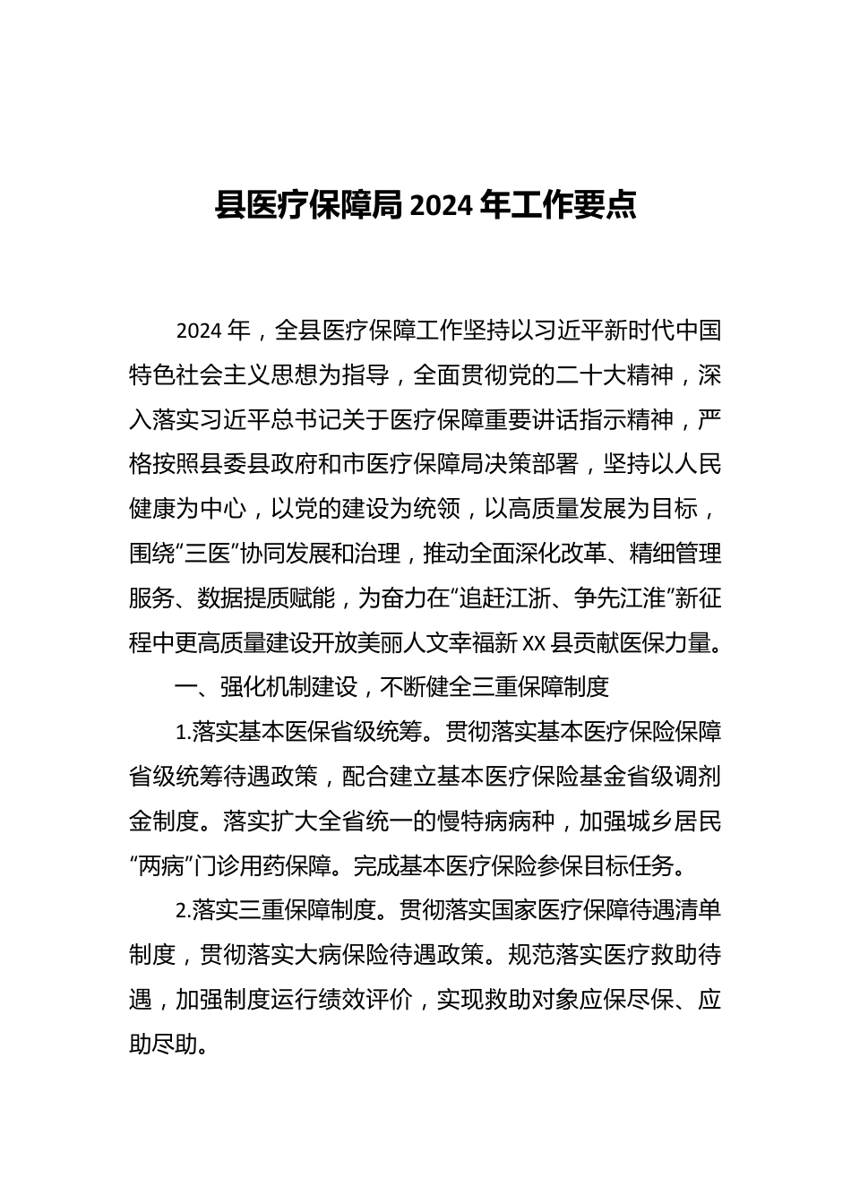 县医疗保障局2024 年工作要点.docx_第1页