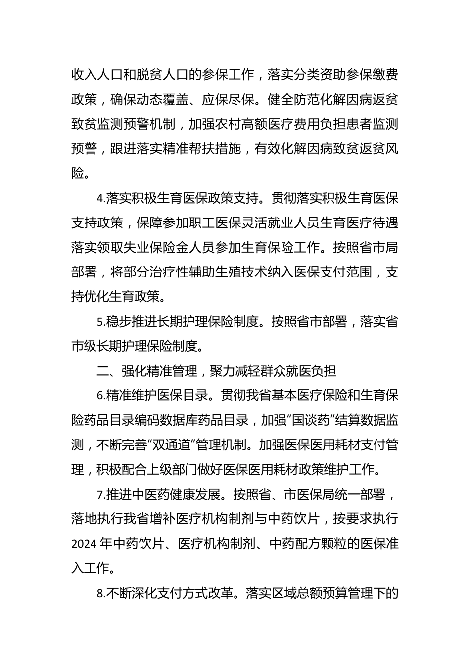 县医疗保障局2024 年工作要点.docx_第3页