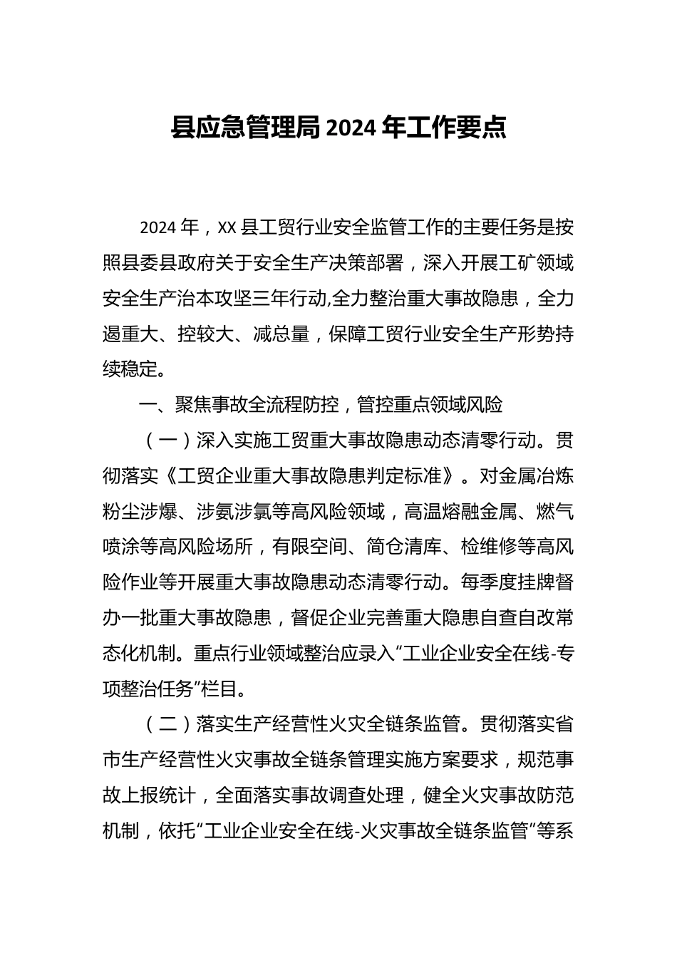 县应急管理局2024年工作要点.docx_第1页
