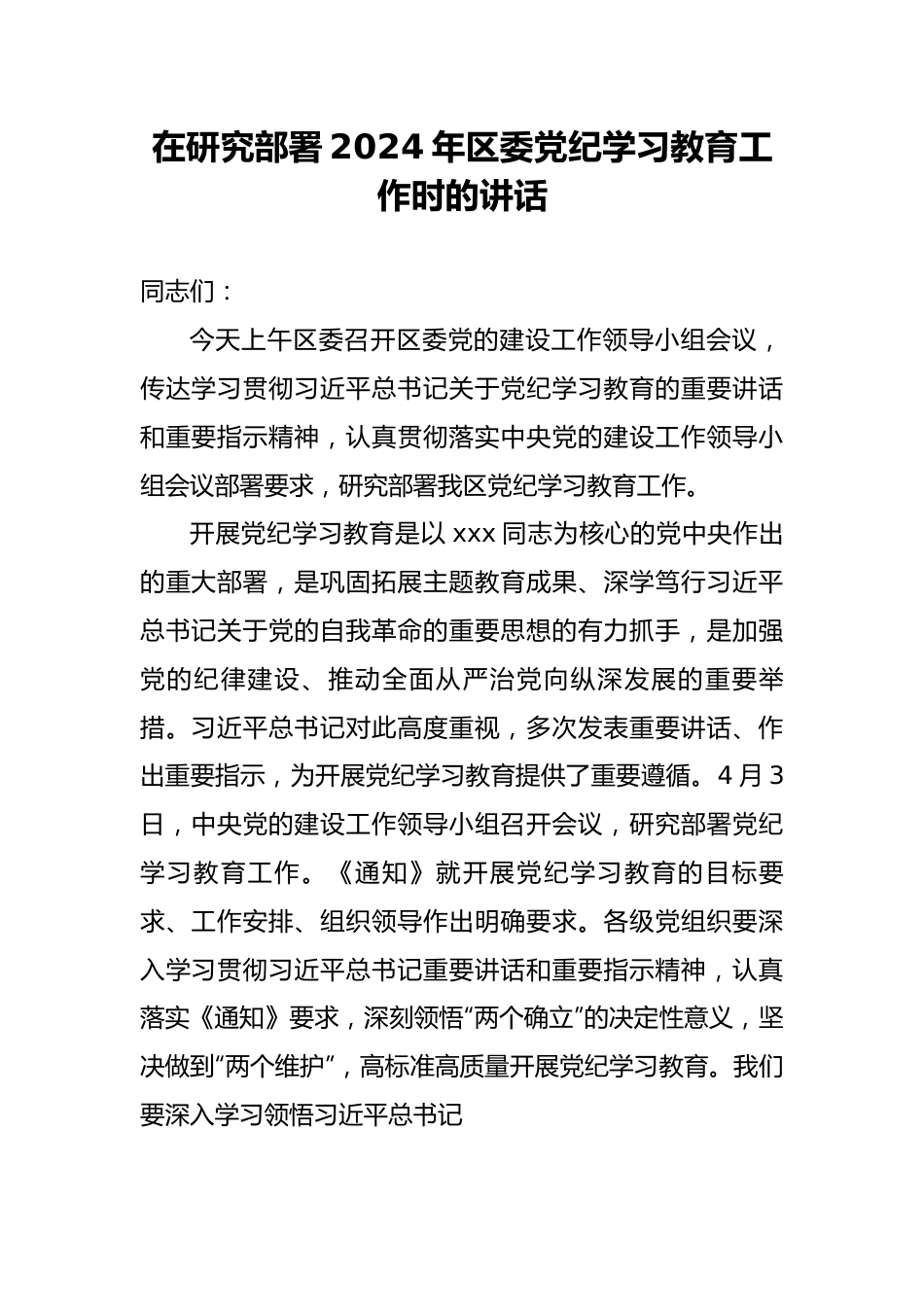 在研究部署2024年区委党纪学习教育工作时的讲话.docx_第1页