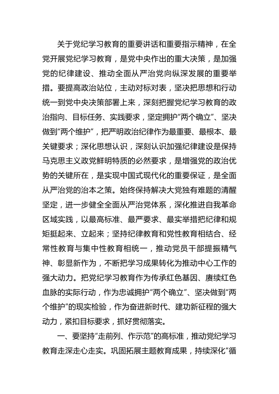 在研究部署2024年区委党纪学习教育工作时的讲话.docx_第2页
