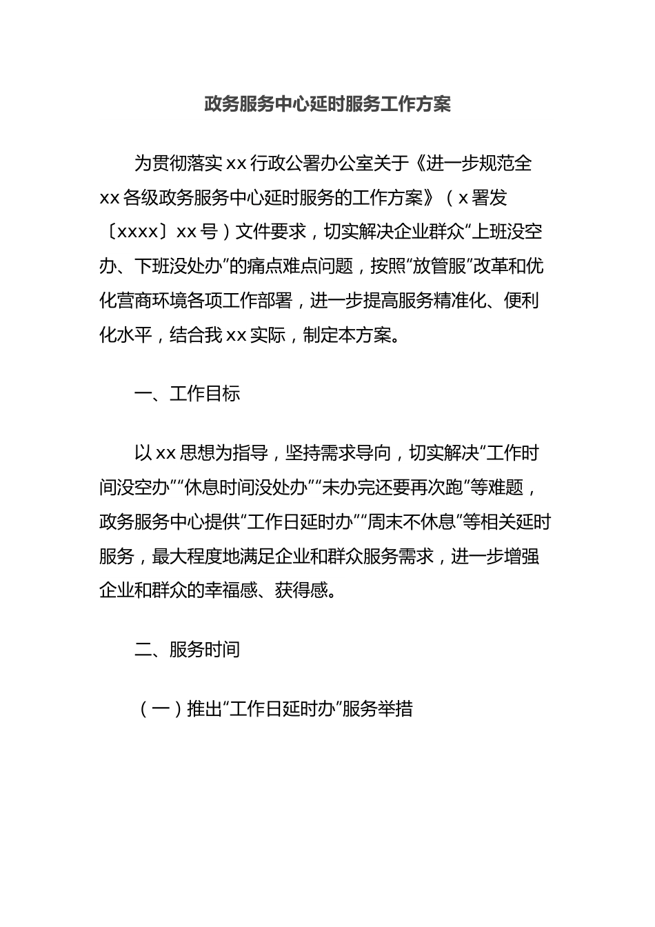 政务服务中心延时服务工作方案.docx_第1页