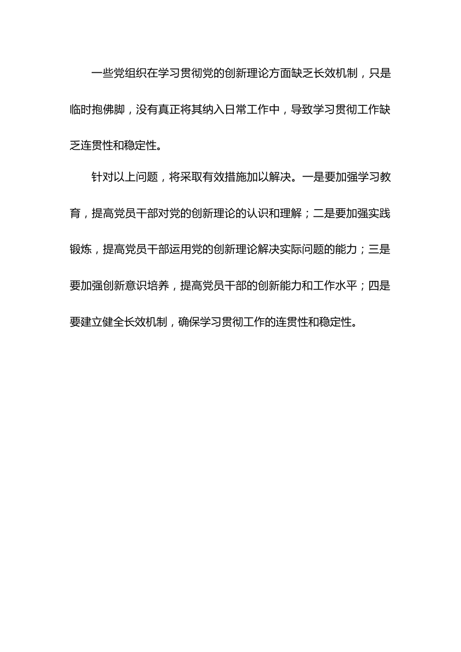 学习贯彻党的创新理论方面存在的问题.docx_第3页