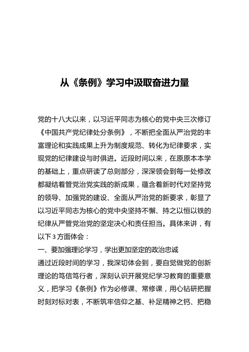 从《条例》学习中汲取奋进力量.docx_第1页