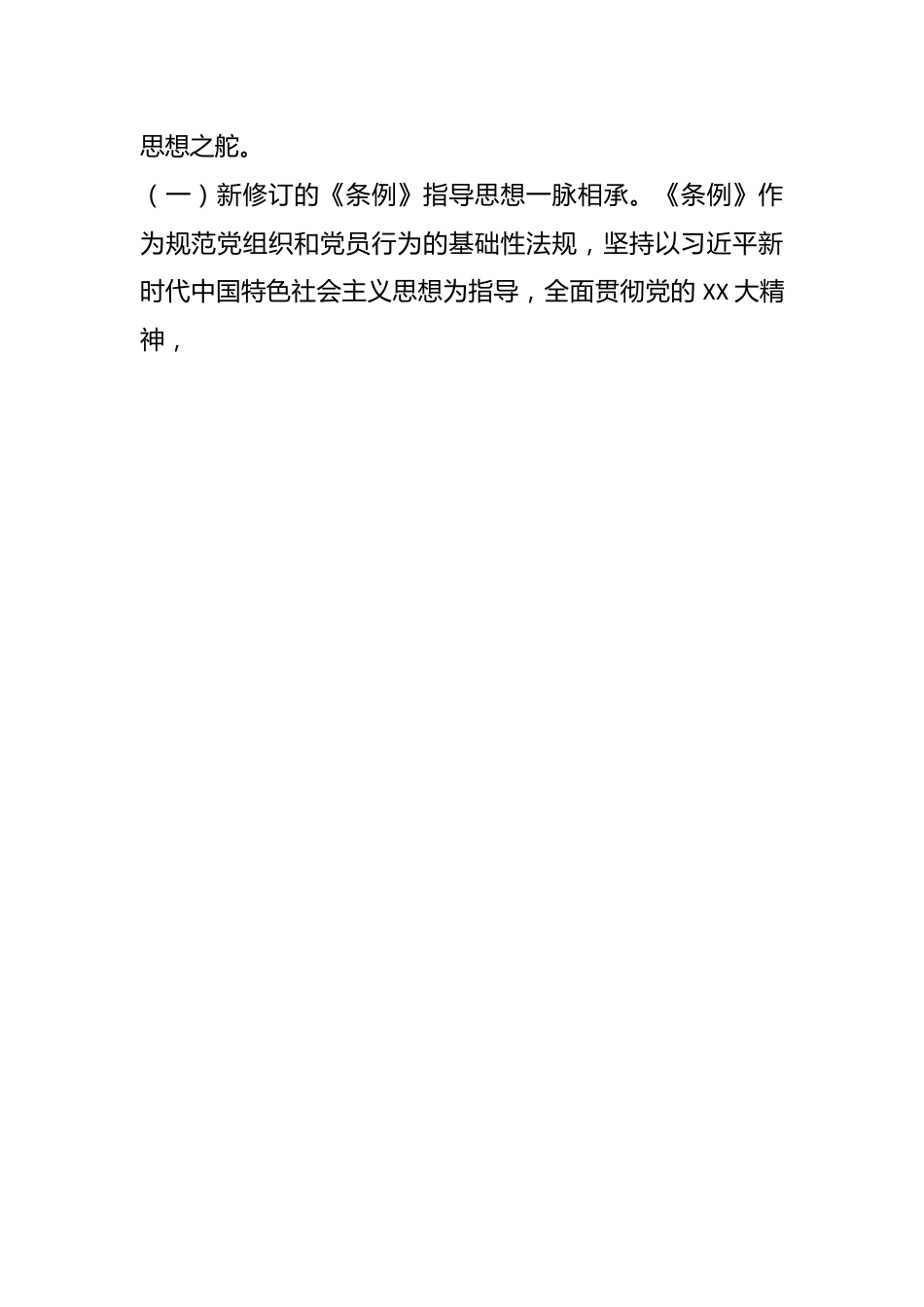 从《条例》学习中汲取奋进力量.docx_第2页