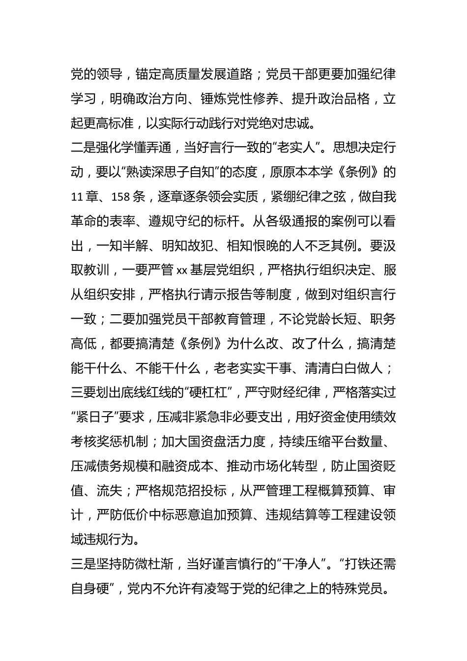 在xx党纪学习教育市管领导读书班交流研讨会上的发言提纲.docx_第3页