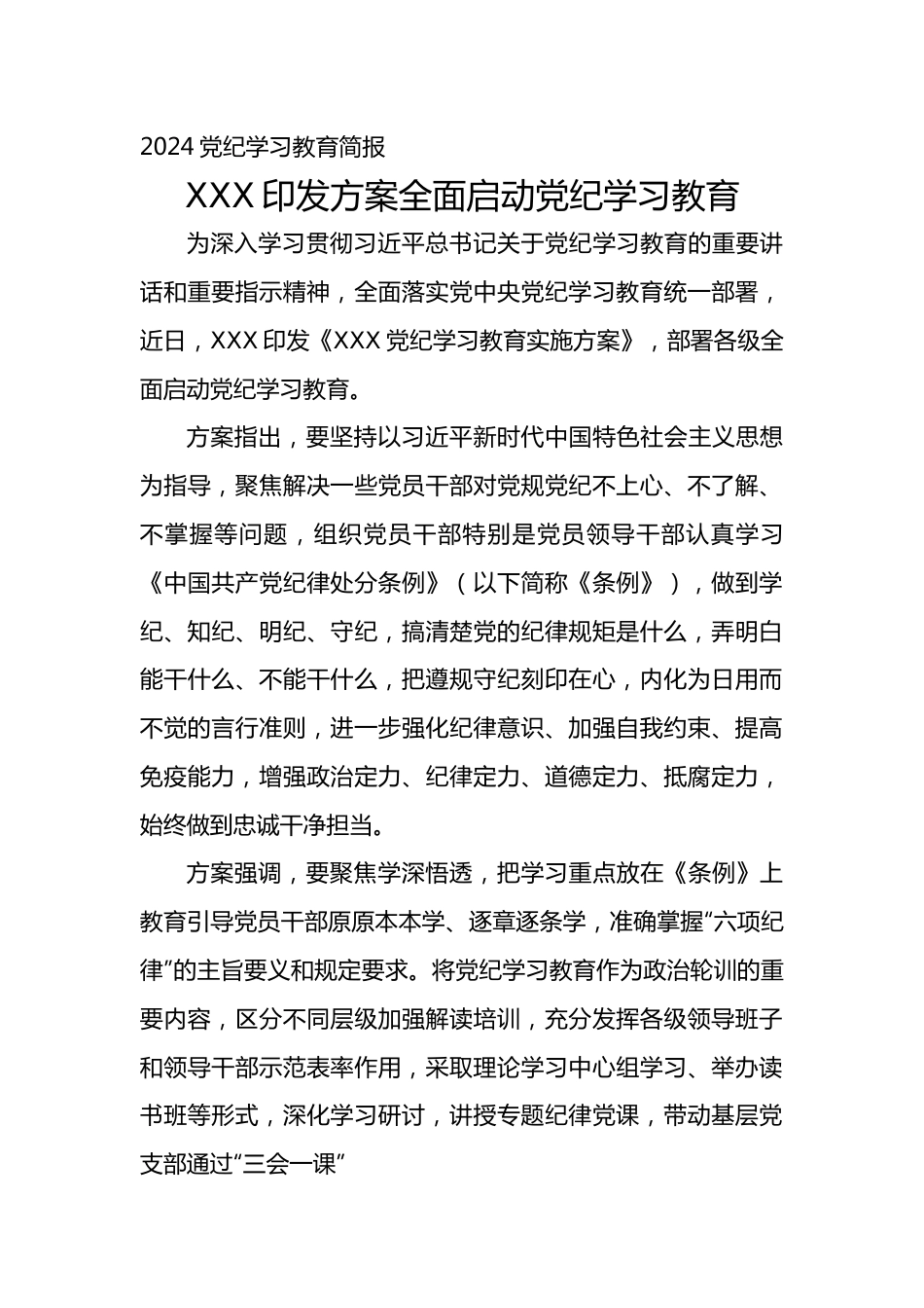 2024党纪学习教育简报.doc_第1页