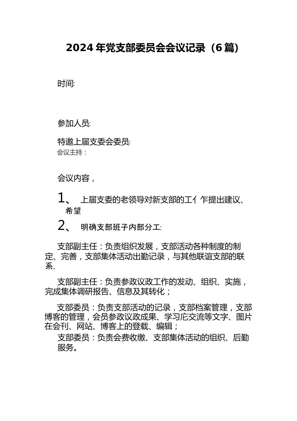 （6篇）2024-年党支部委员会会议记录.docx_第1页