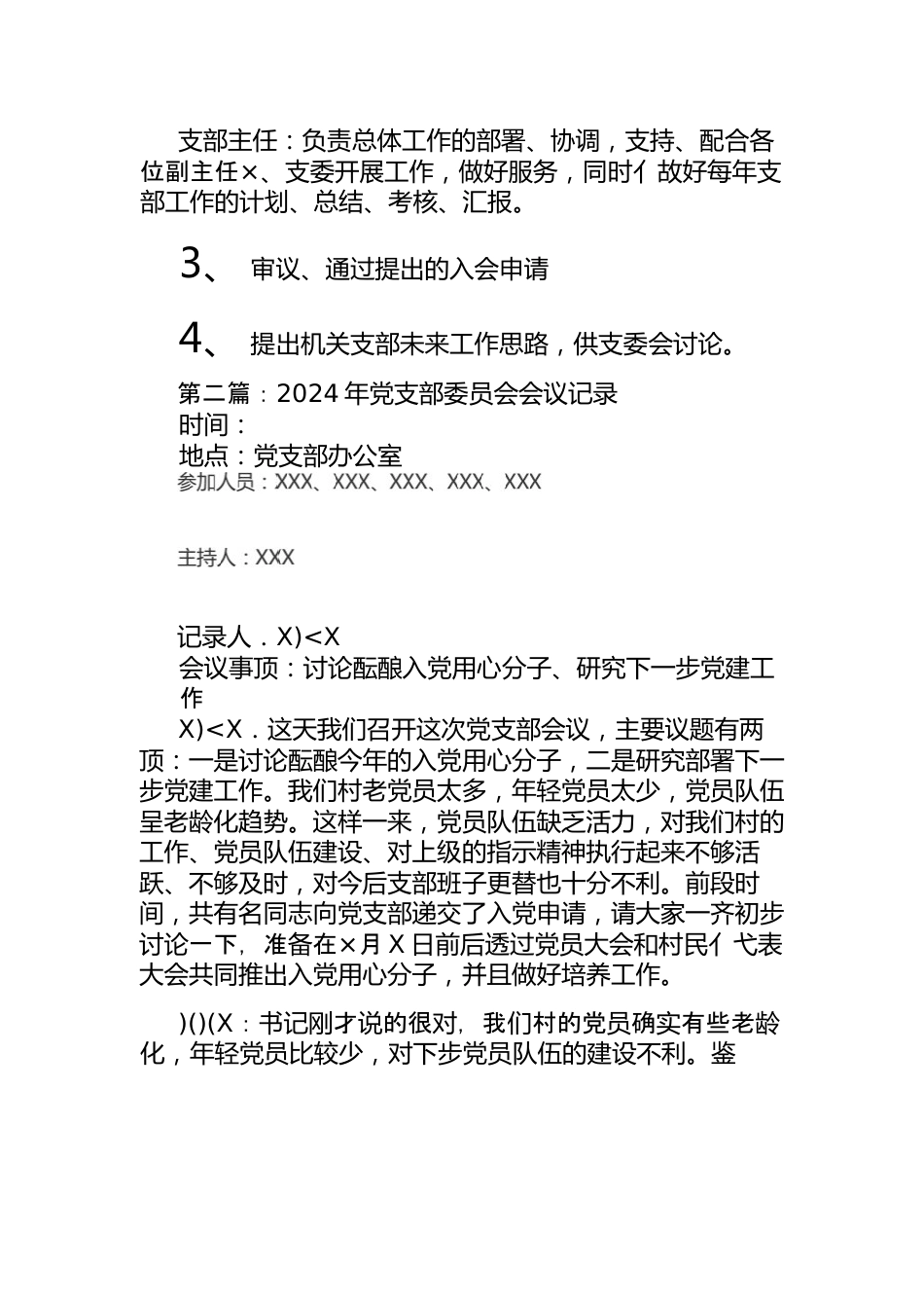 （6篇）2024-年党支部委员会会议记录.docx_第2页
