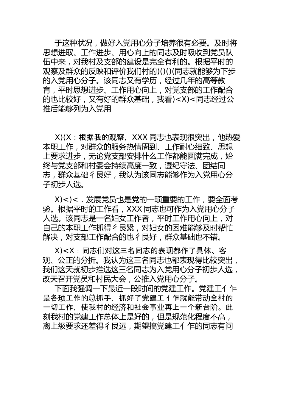 （6篇）2024-年党支部委员会会议记录.docx_第3页