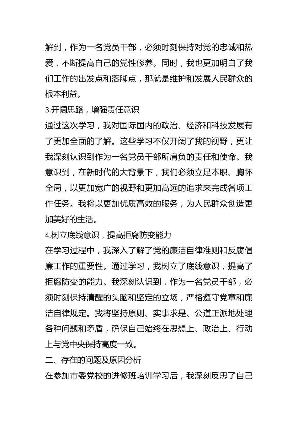 党校科级干部党性分析材料.docx_第3页