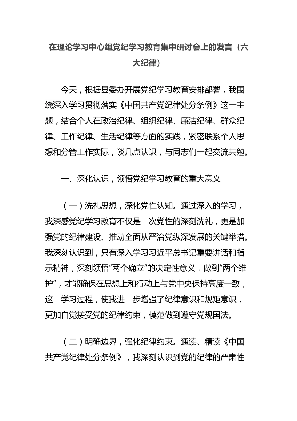 在理论学习中心组党纪学习教育集中研讨会上的发言（六大纪律）.docx_第1页